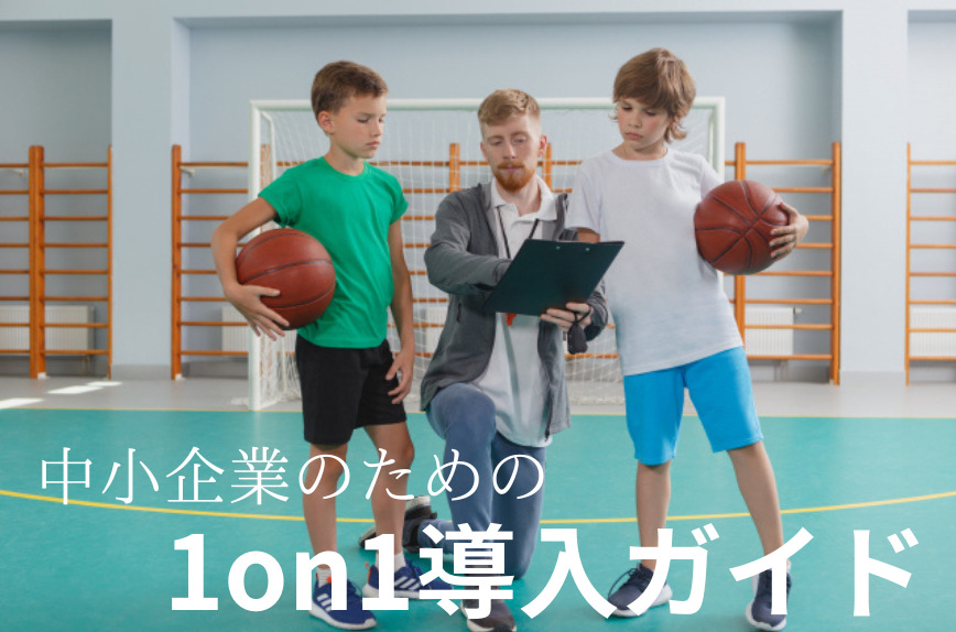 1on1の導入を指導する写真